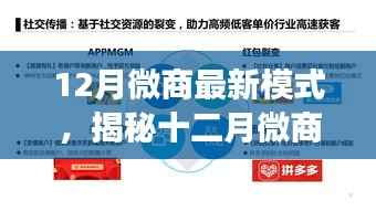揭秘十二月微商新模式，三大要点引领行业变革，开启全新微商时代！