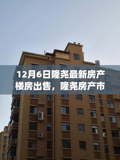 隆尧房产市场最新快报,楼房出售信息及分析(12月6日版)