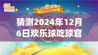 欢乐球吃球,心灵之旅,期待2024年12月6日的奇遇