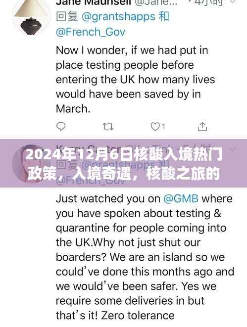 入境奇遇,核酸之旅的温馨篇章与入境政策解读