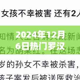 跟随罗汉解说探索自然之美,内心宁静之旅的启程(2024年12月6日热门解说)