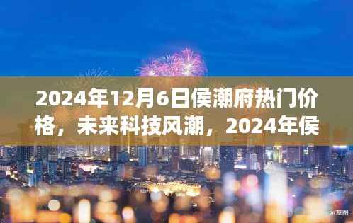 2024年侯潮府科技新品震撼发布,未来价格与潮流超乎想象