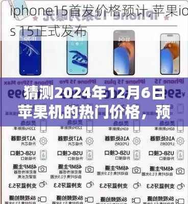 初学者与进阶用户指南,预测未来苹果机热门价格(2024年12月6日预测)