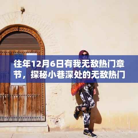 探秘小巷深处的隐藏版特色小店,无敌热门章节奇遇记