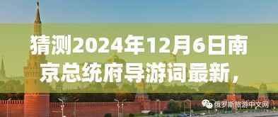 2024年南京总统府深度游玩导游词编写指南,精彩内容初学者进阶版