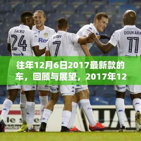 回顾与展望,2017年12月6日最新款车的三大看点及历年趋势分析