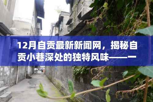 揭秘自贡小巷深处的隐藏版特色小店,温暖故事与独特风味