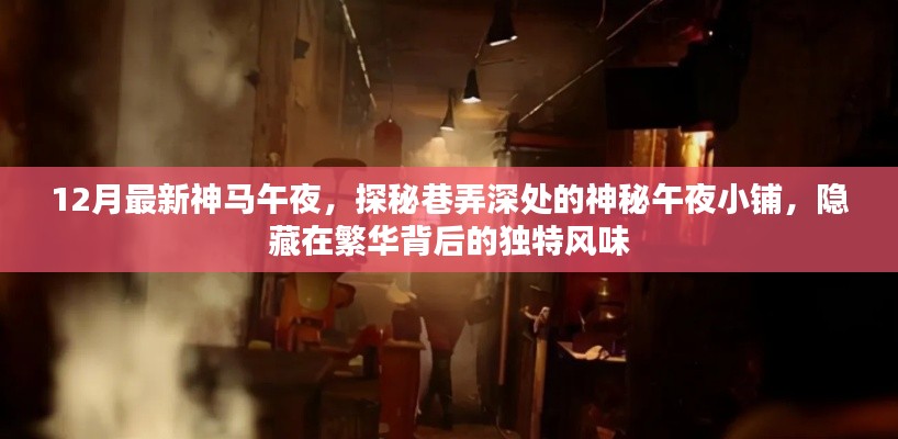 探秘巷弄深处的神秘午夜小铺,揭秘繁华背后的独特风味