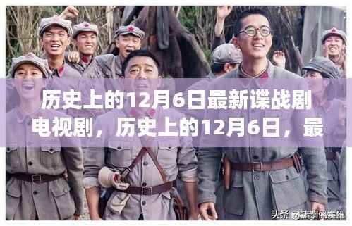 历史上的12月6日，最新谍战剧电视剧背后的故事揭秘