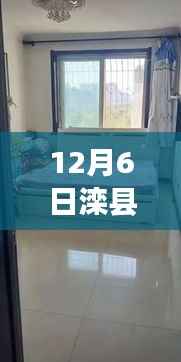 独家爆料,滦县滦州一号最新动态揭秘,12月6日精彩瞬间一网打尽