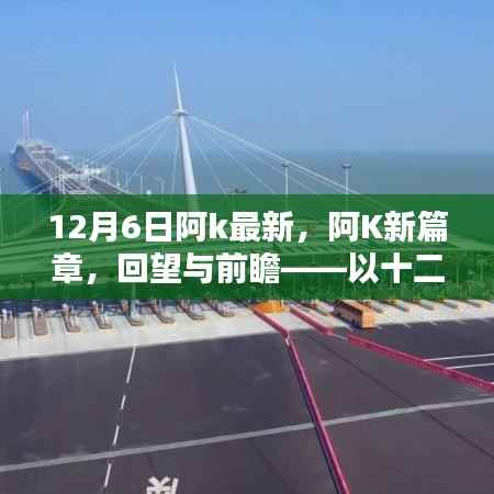 阿K新篇章回望与前瞻,以十二月六日为界,展望未来发展