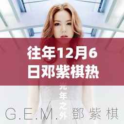 邓紫棋励志旋律的力量，变化、学习与自信的启示