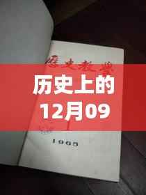 历史上的12月09日教育改革重塑未来教育格局的启示