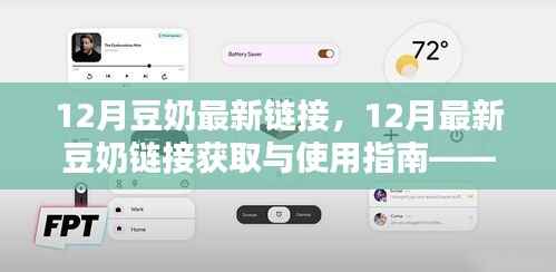 12月豆奶最新链接获取与使用指南,从新手到精通