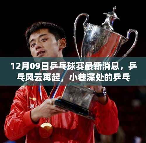 乒乓风云再起,小巷深处的乒乓盛宴与特色小店揭秘