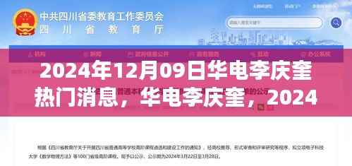 华电李庆奎,2024年12月09日热门焦点与深远影响分析