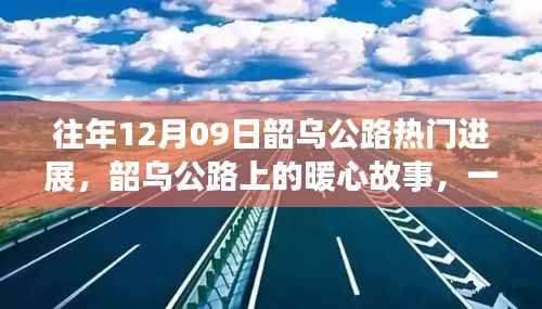 韶乌公路暖心故事,特别的日子见证公路进展的温情时刻