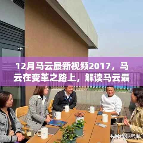 马云最新视频演讲启示与争议,变革之路上的启示与争议解读