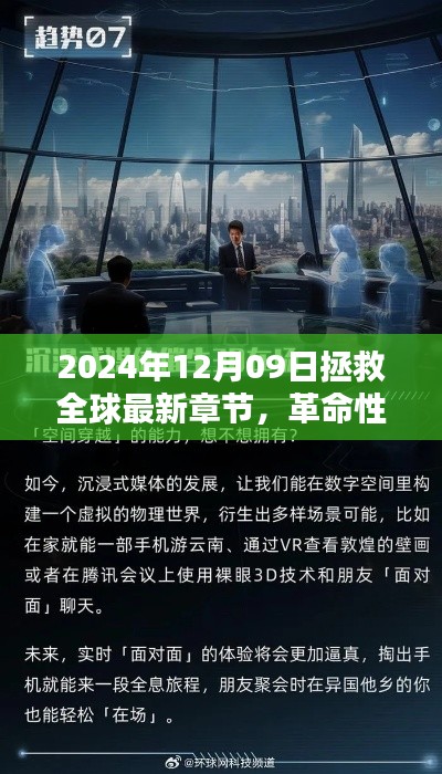 革命性科技重塑全球,2024年12月09日的全球拯救与高科技新纪元。