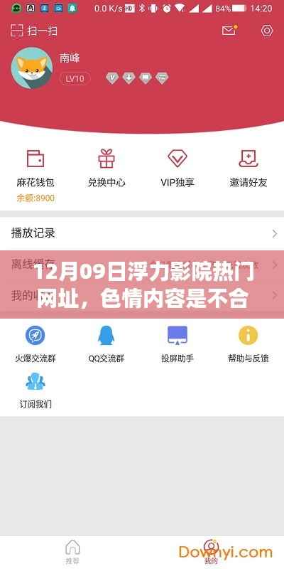 遵守法律与道德,远离色情内容 —— 12月09日浮力影院热门网址的警示