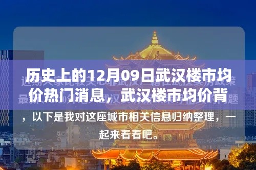 武汉楼市均价背后的暖心故事,友情与陪伴的温馨旅程在历史的12月09日揭晓