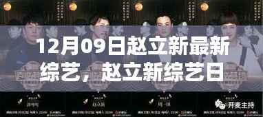 赵立新综艺日常,12月温馨欢乐时光