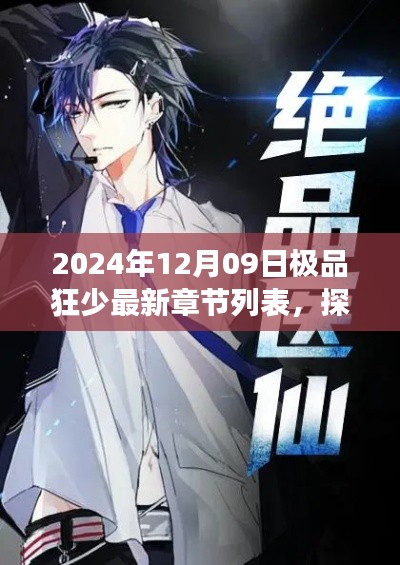 探秘独特风味小巷,极品狂少最新章节背后的故事(2024年12月09日更新列表)