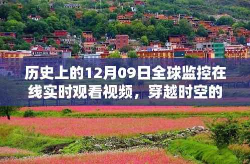 历史上的十二月九日全球监控在线实时观看视频,穿越时空的视界探索
