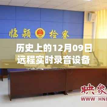 历史上的远程实时录音设备诞生与发展,聚焦十二月九日的重要里程碑