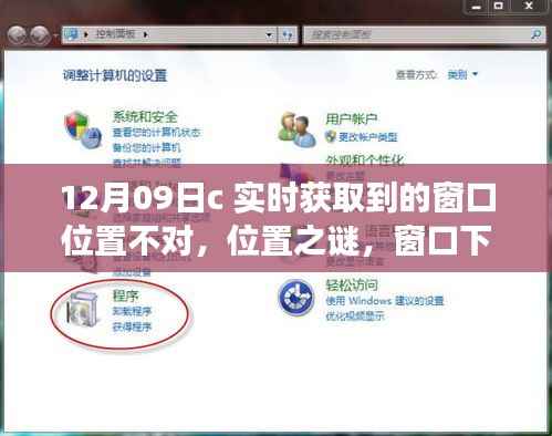 窗口位置之谜,暖心故事背后的实时获取挑战(12月09日)