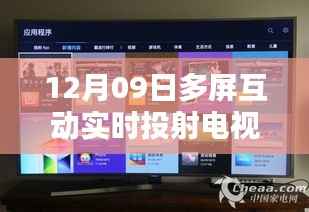 革新与挑战并存,多屏互动实时投射电视的发展