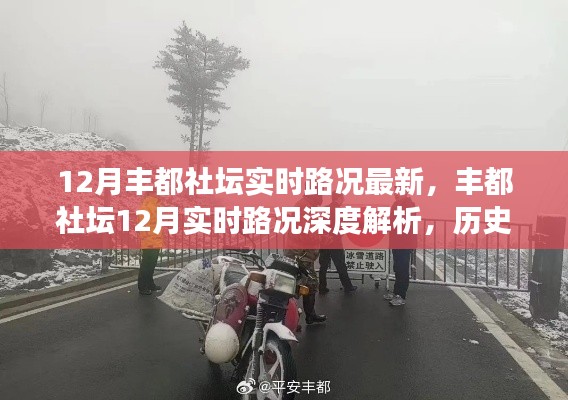 丰都社坛最新实时路况深度解析,历史背景、重大事件与当下地位的综合报告