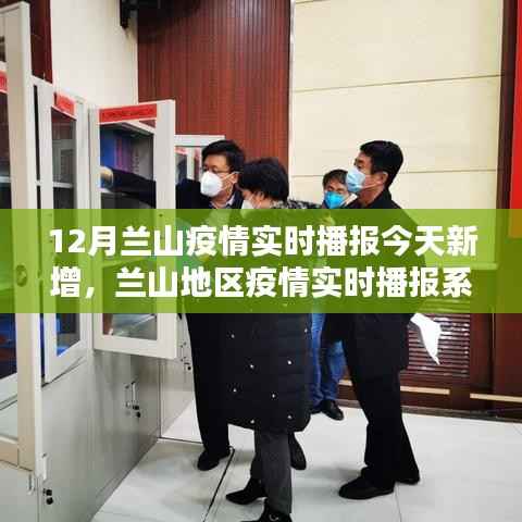兰山地区疫情实时播报更新,今日新增数据深度分析与体验评测