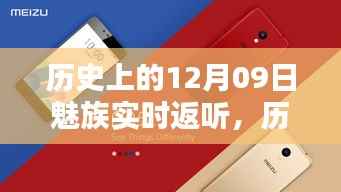 魅族实时返听技术的里程碑,历史上的12月09日回顾