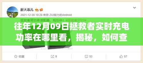 揭秘,如何查看往年12月09日拯救者笔记本实时充电功率位置与操作方法