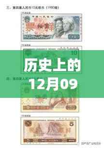 历史上的十二月九日MT币实时行情回眸之旅