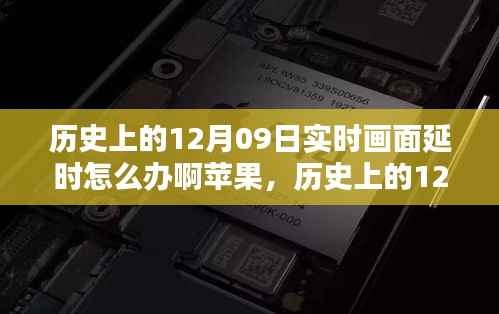 历史上的12月09日实时画面延时问题解析,苹果设备应对策略与技术挑战回顾
