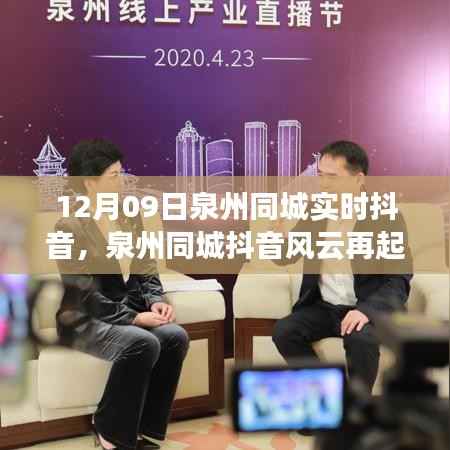 泉州同城抖音风云再起,实时直播的启示与影响