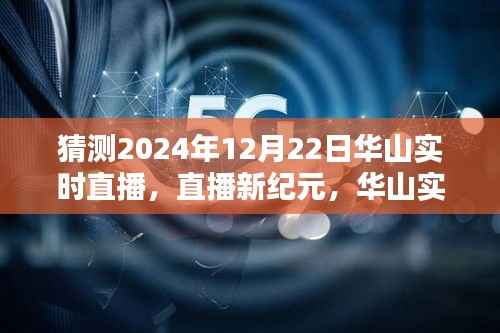 揭秘未来科技重塑生活的华山实时直播体验,2024年12月22日直播新纪元开启