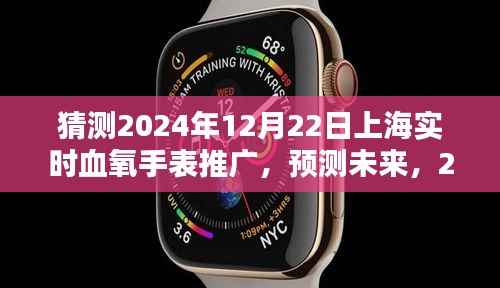 2024年上海血氧手表普及与推广趋势预测,实时血氧监测的未来发展