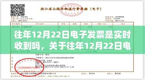 关于往年12月22日电子发票接收情况的深度解析,实时接收与解析探讨