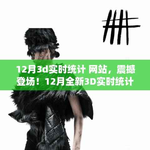 科技重塑未来,全新震撼的12月3D实时统计网站,体验前所未有的数据魅力之旅!