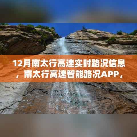 南太行高速实时路况导航,智能出行体验,驾驭未来之路