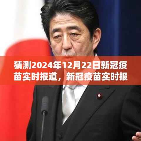 新冠疫苗实时报道，预测解读指南，初学者与进阶用户适用的新冠疫苗进展预测（截至2024年12月22日）