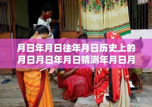 月相轮回下的温情时光,印度实时气温与友情陪伴的温馨故事