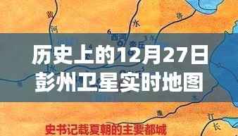 彭州卫星轨迹下的秘密,特色小店的时空之旅在12月27日的卫星实时地图上揭晓