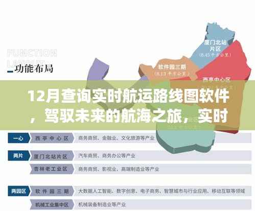 实时航运路线图软件引领航海之旅,驾驭未来的成功彼岸之旅