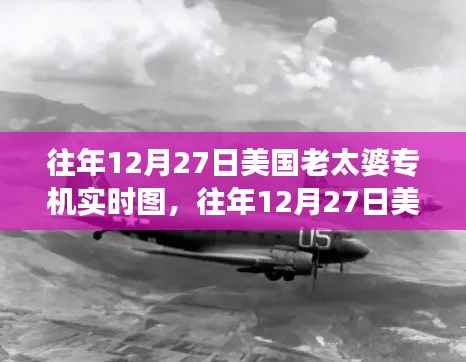 揭秘特殊日子美国老太婆专机实时追踪图,航空追踪与观察纪实