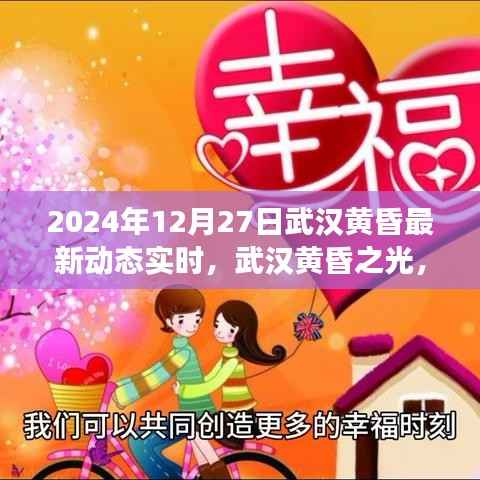 武汉黄昏之光,变革鼓舞与成就启示录(2024年最新动态实时)