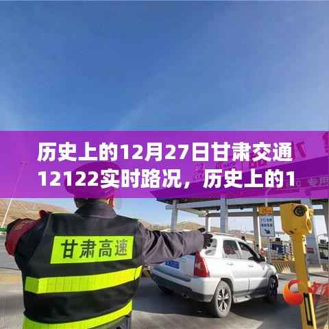 甘肃交通实时路况查询指南,历史上的12月27日甘肃交通12122路况回顾